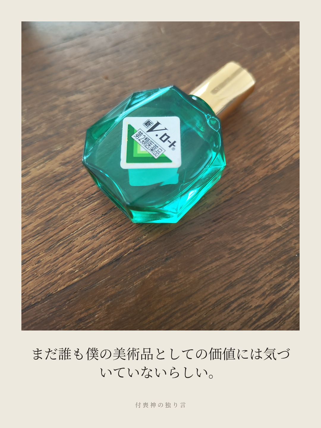 付喪神の独り言